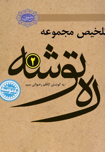 تلخیص ره توشه 2